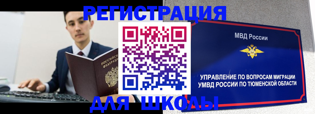 временная регистрация для школы в Когалыме